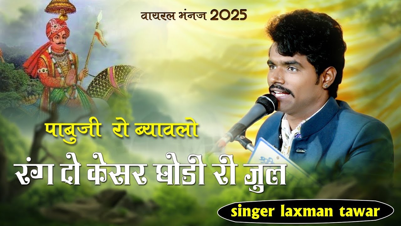 रंग दो केसर घोडी री जुल//LAXMAN TAWAR DESI BHAJAN PABUJI //RANG DO KESAR GHODI RI JUL BHAJAN