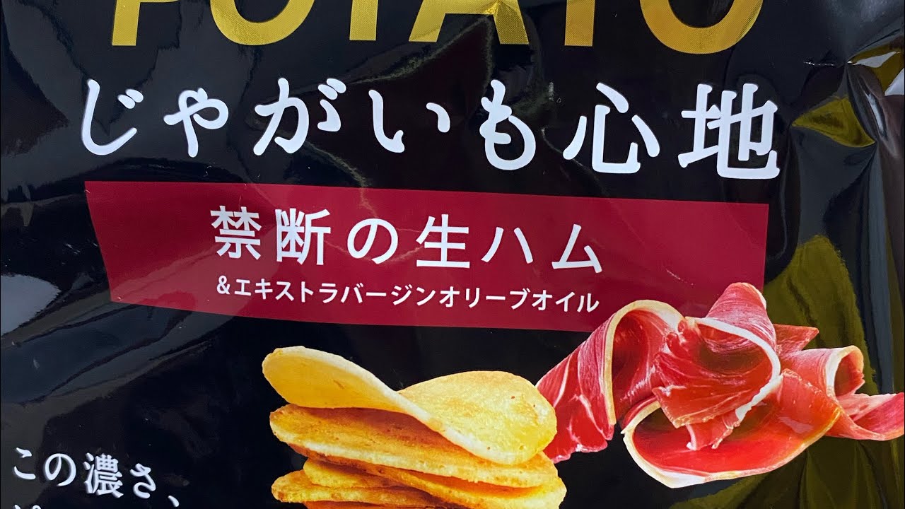 今夜の一杯と最高のつまみ　湖池屋PUREPOTATOじゃがいも心地禁断の生ハム＆エキストラバージンオリーブオイル