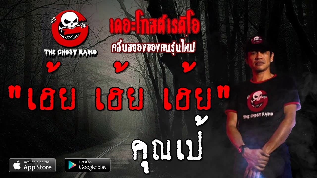 THE GHOST RADIO | เฮ้ย เฮ้ย เฮ้ย | คุณเป้ | 5 ตุลาคม 2562 | TheGhostRadioOfficial ฟังเรื่องผีเดอะโกส