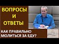 Как правильно молиться за еду? - Вопросы и Ответы - Церковь "Путь Истины"