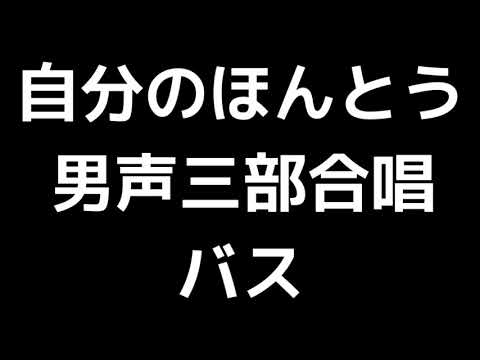 04 「自分のほんとう」相澤直人編(男声合唱版)MIDI バス(ベース) 音取り音源