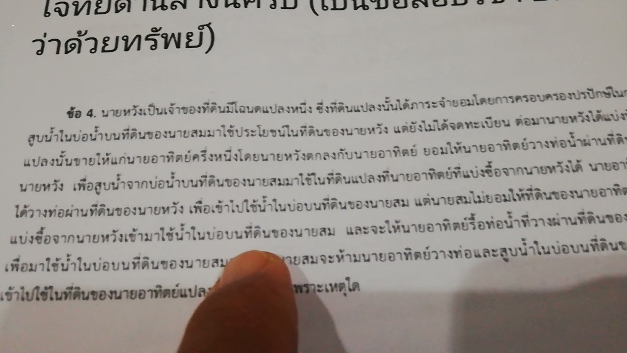 ข้อสอบ ภาระจำยอม