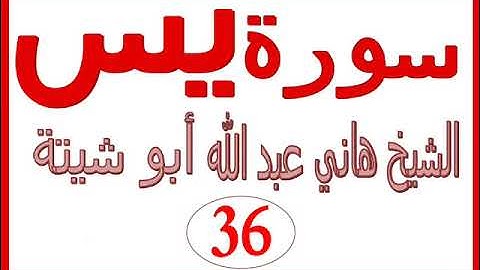سورة يس ......  الشيخ هاني عبد الله ابو شيتة