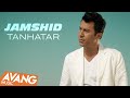 جمشید تنهاتر ویدیو رسمی جمشید تنهاتر