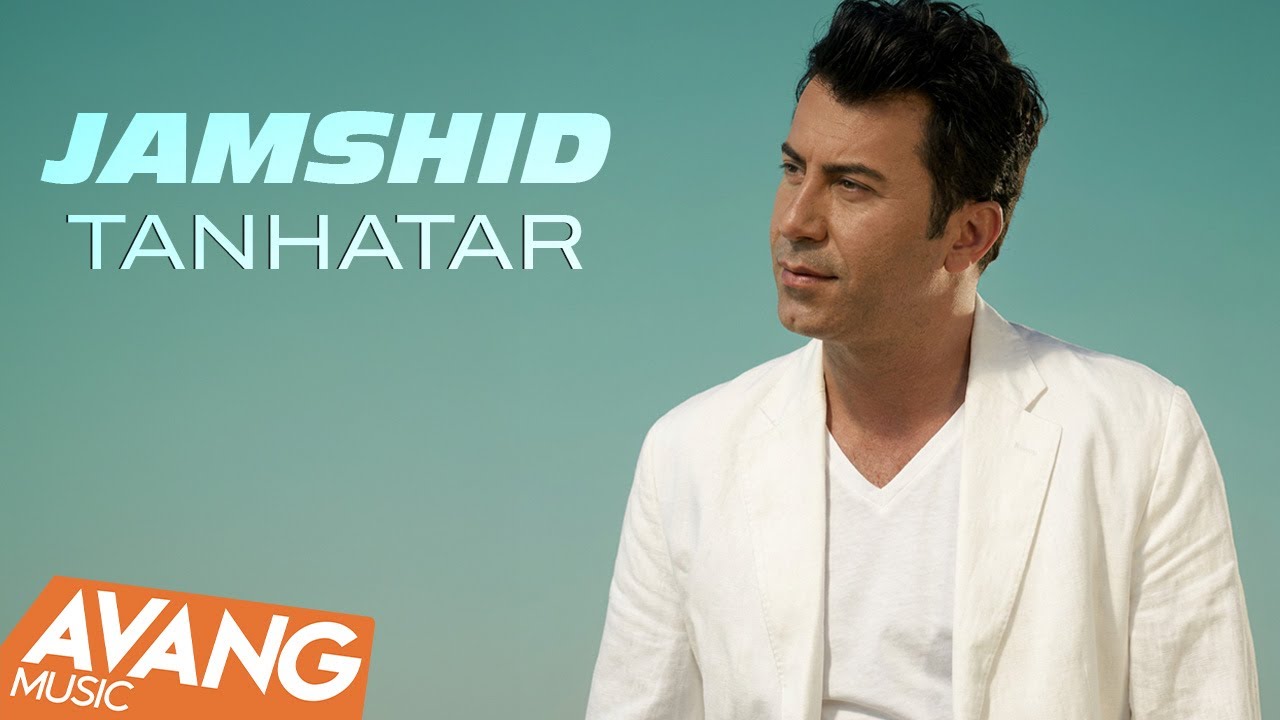 Jamshid - Tanhatar OFFICIAL VIDEO | جمشید - تنهاتر