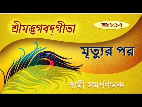 গীতা | Gita 42 (Bengali) | Life beyond Death | VIII. 1-7 | Swami Samarpanananda