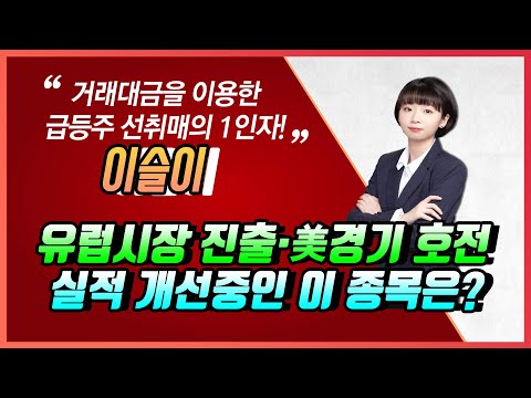 [머니W] 이슬이 전문가의 Stock Sales-유럽시장 진출·美경기 호전 기반, 실적 개선중인 이 종목은?