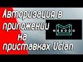 Авторизация в приложении MEGOGO на приставках Uclan. Как войти в свой аккаунт, управляя смартфоном.