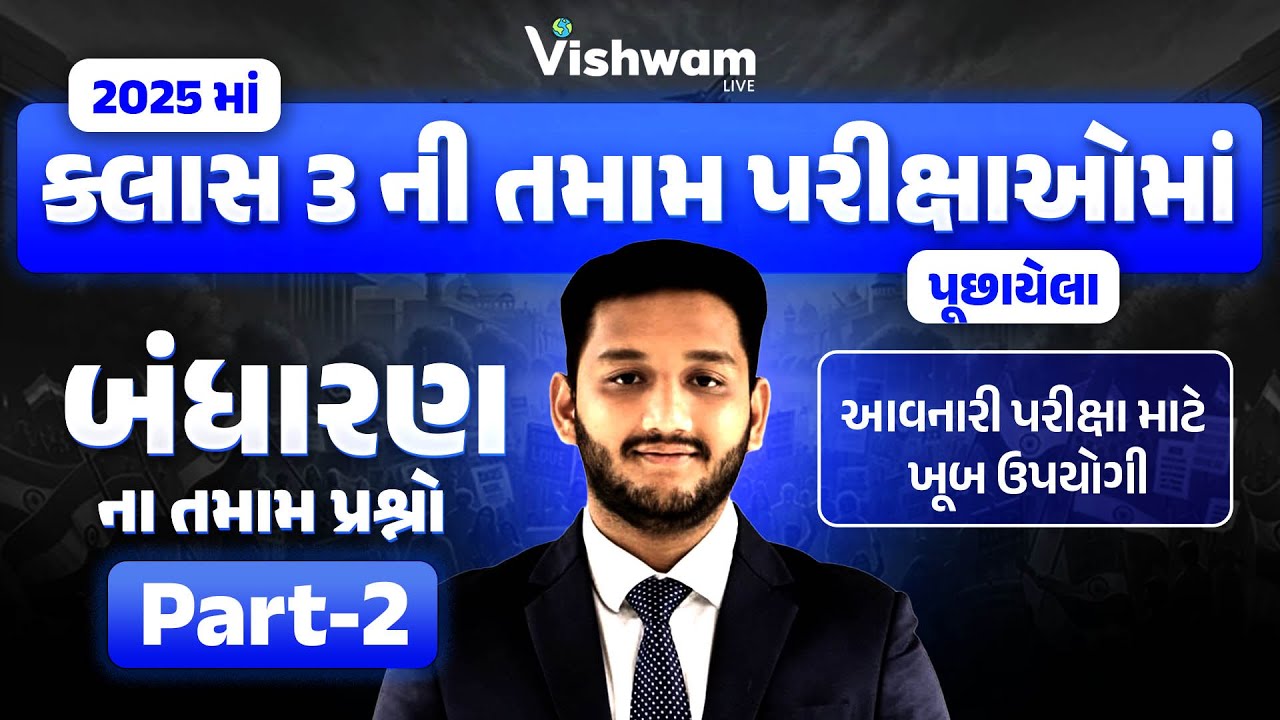વર્ષ 2025માં ક્લાસ-3ની તમામ પરીક્ષાઓમાં પૂછાયેલા પ્રશ્નો પાર્ટ -2 |બંધારણ|PSI Bharti 2025 l @vishwam