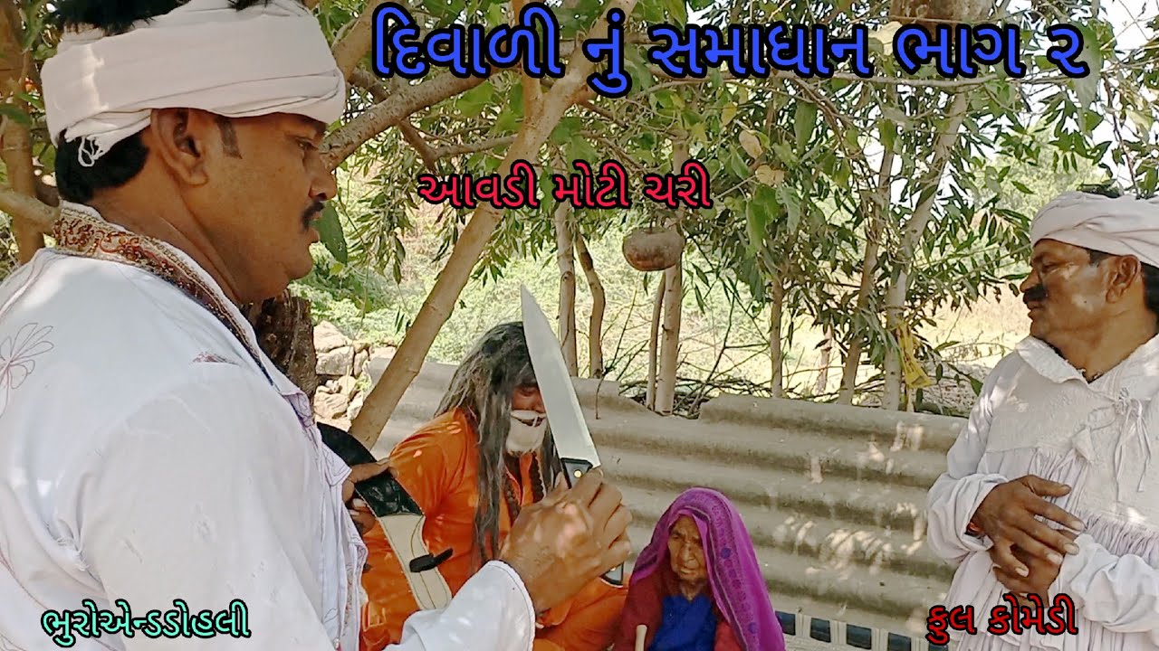 દિવાળી નું સમાધાન ભાગ ૨|bhuroanddohali |gujaraticomedy |gujaratinatak