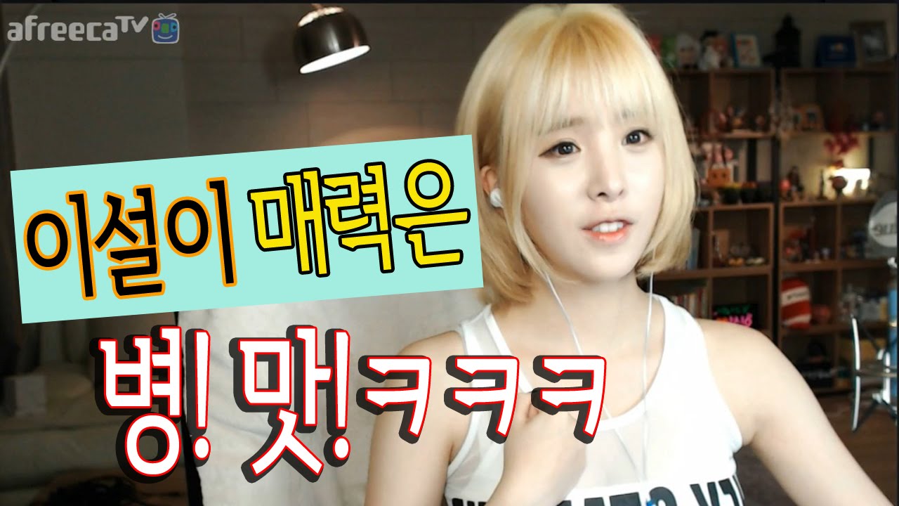 이설]나는야 아프리카 최고의 병맛 여BJ 방송! - YouTube