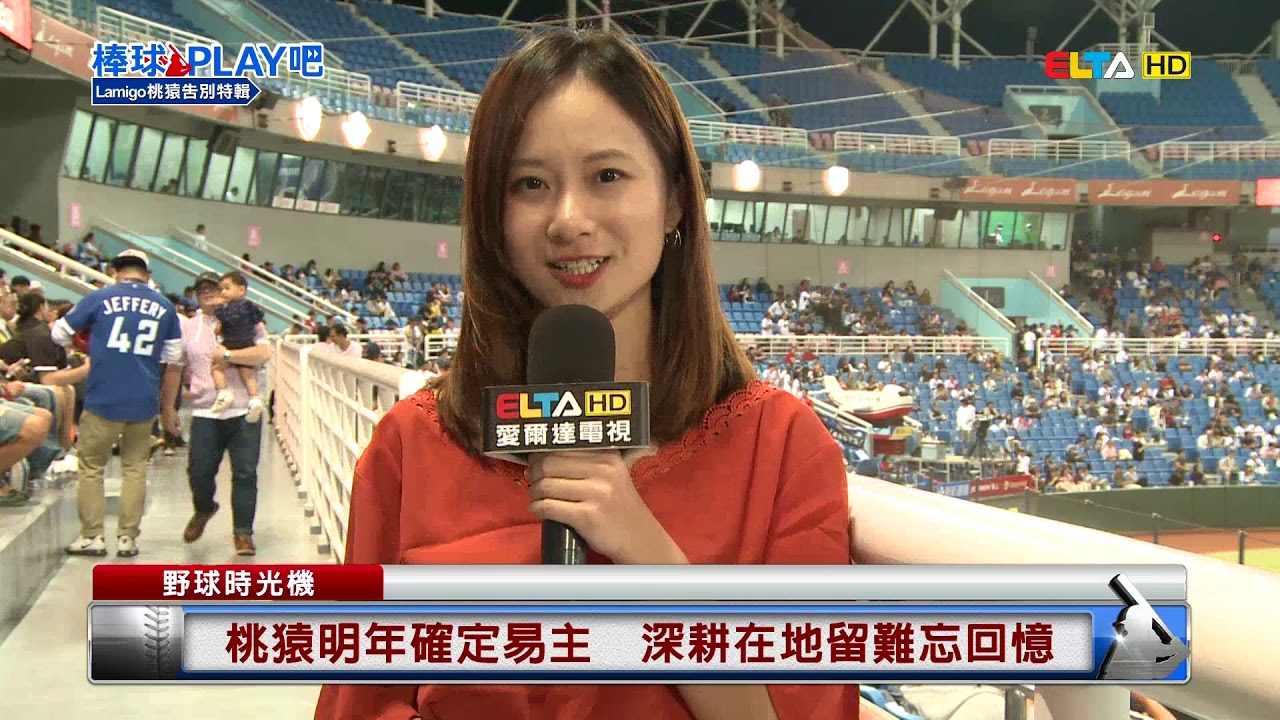 愛爾達電視棒球PLAY吧精華│Lamigo桃猿告別特輯