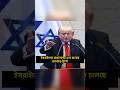 ইসরাইলের প্রধানমন্ত্রী হতে চলেছে ট্রাম্প #news #trump #trending #america