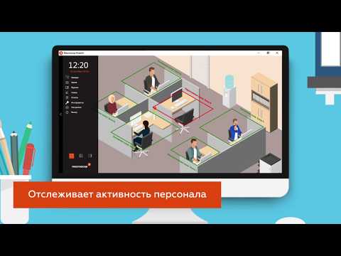 Модуль контроля активности персонала Macroscop, видео 1