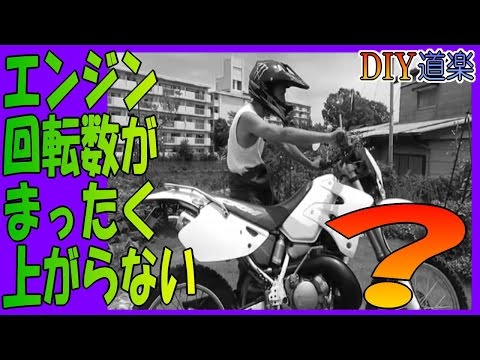 エンジン 不調】 いきなり トラブル 回転数 が全く 上がらねぇ～！ CRM
