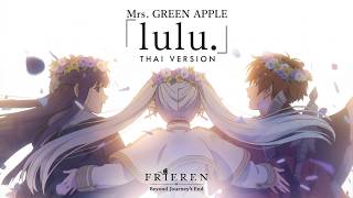 【Thai ver.】lulu. - Mrs. GREEN APPLE | TripleU [uw]