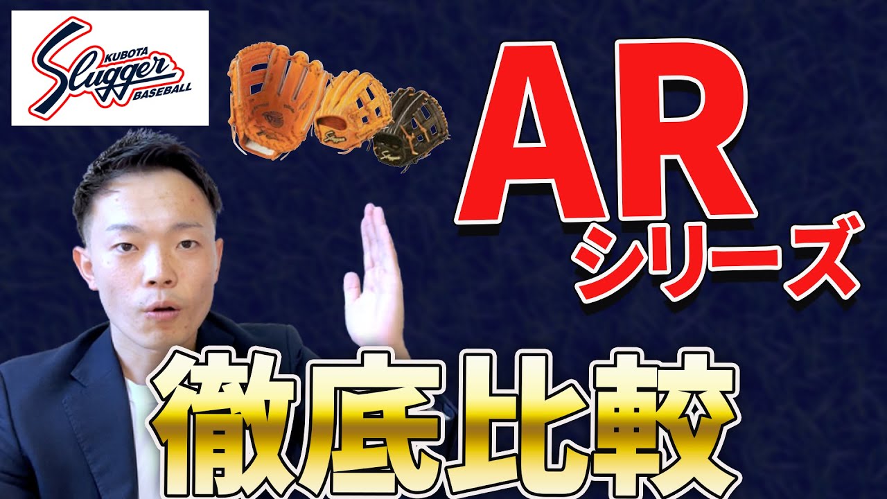 徹底比較】久保田スラッガーARシリーズはどれを選ぶべき？タイプ別 