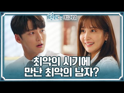 신동미를 과격하게♨ 걱정해 주는 윤시윤 ＂남자친구 생겼다며?!＂ [현재는 아름다워] | KBS 220528 방송
