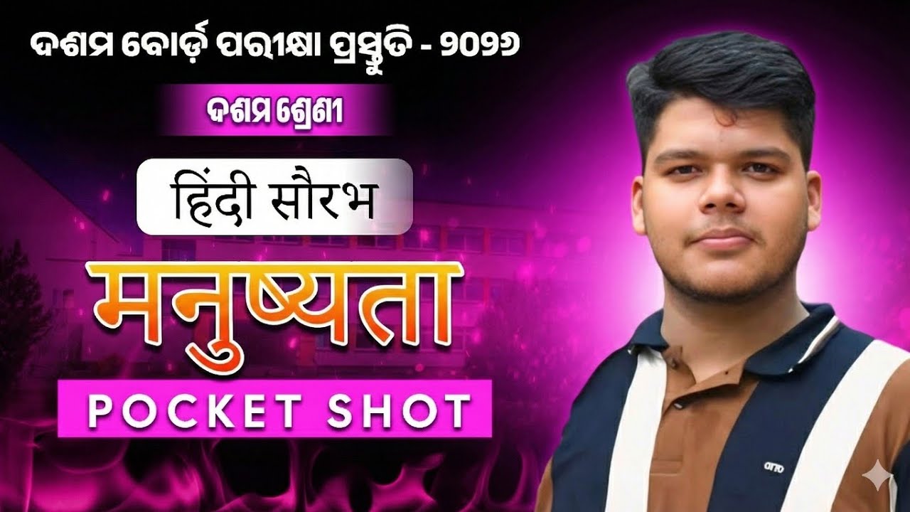 मनुष्यता || Hindi Pocket Shot || Hindi Crash Course for 10th Board Exam 2026 in odia 