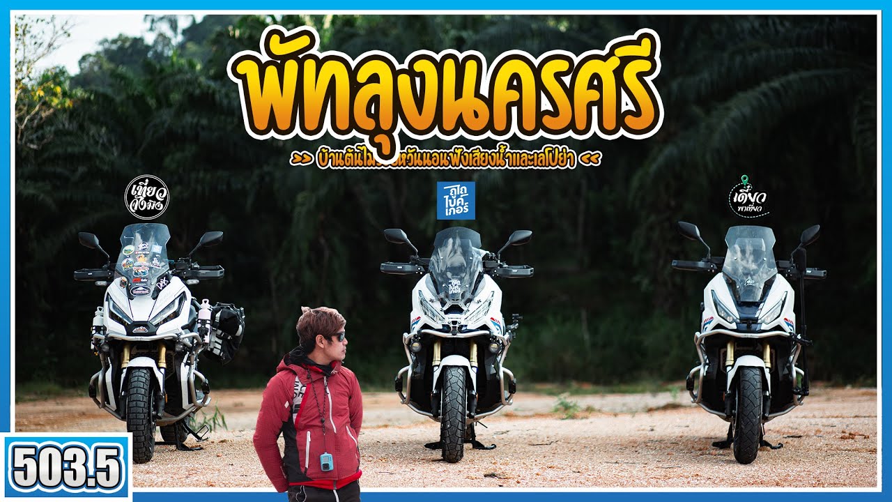 ( EP.503.5 ) พัทลุงห้ามพลาด! บ้านต้นไม้ร้อยหวัน นครศรีเลโปย่า ที่พักบรรยากาศโคตรดี XADV ขี่อย่างมัน