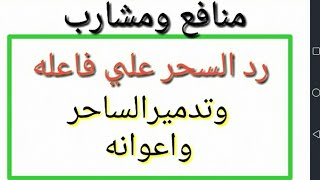 كيف. ترد. السحرعلي الساحر،، الطريقه الاولي،، قوة سورة عبس