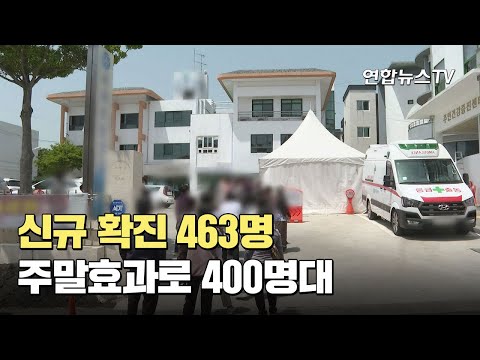 주말효과로 신규 확진 463명…일주일만에 400명대 / 연합뉴스TV (YonhapnewsTV)