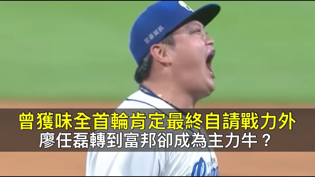 曾獲味全首輪肯定最終自請戰力外…廖任磊轉到富邦卻能成為主力牛? 縮圖