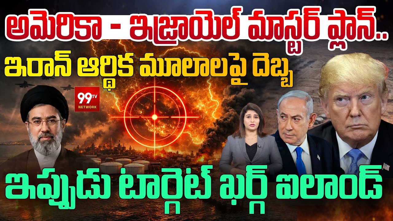 Iran vs US-Israel War | What Happens If Kharg Island Is Attacked | OIL WAR BEGINS? | 99TV