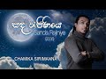 Sanda Rajiniye (සඳ රැජිණියෙ) | Chamika Sirimanna