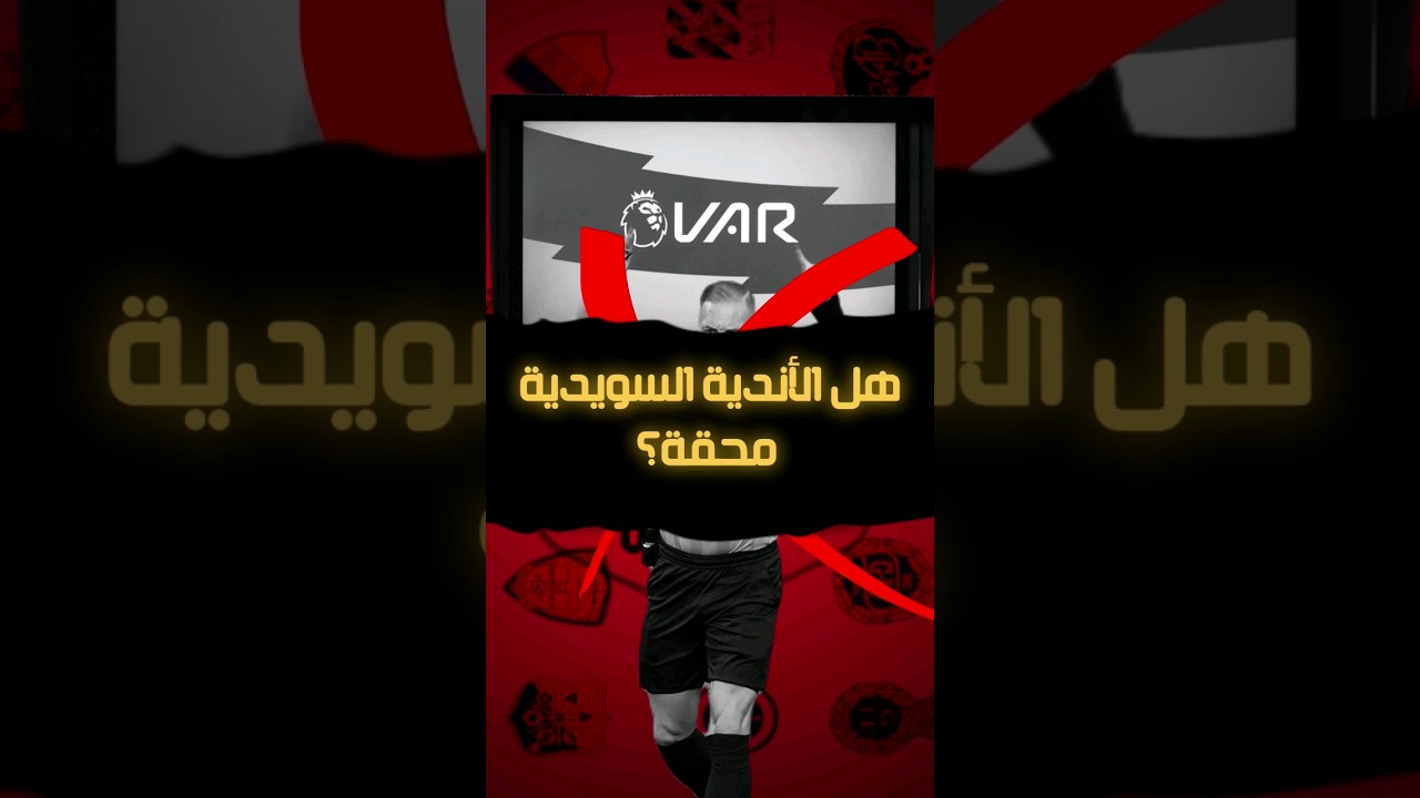 الأندية السويدية ترفض إستخدام ال var #shorts