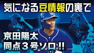 【気になる豆情報の裏で】京田陽太 同点3号ソロ!!