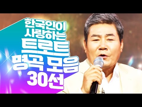 한국인이 사랑하는 트로트 명곡 30선! #진성 #트로트 #명곡