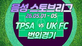 26 05 01 TPSA VS UKFC 전반