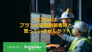 SCADA=プラント監視制御専用と思っていませんか?プラント監視制御だけではもったいないAVEVA PlantSCADAならではの特長をご紹介! SCADA=プラント監視制御専用と思っていませんか?プラント監視制御だけではもったいないAVEVA PlantSCADAならではの特長をご紹介!
