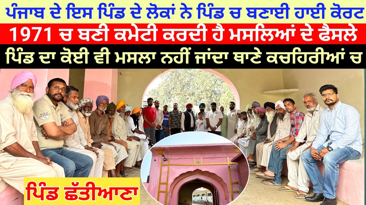 ਪਿੰਡ ਚ ਬਣਾਈ ਹਾਈ ਕੋਰਟ ਨਬੇੜਦੀ ਆ ਸਾਰੇ ਮਸਲੇ। ਅੱਜ ਤੱਕ ਨੀ ਗਿਆ ਕੋਈ ਥਾਣੇ ਕਚਹਿਰੀ