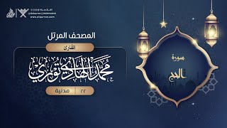 سورة الحج {{22}} القارئ محمد الهادي توري