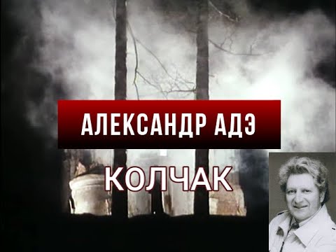 Видео: Колчак (адмирал): товч намтар, сонирхолтой баримтууд