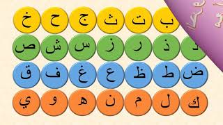 Арабские буквы,арабский алфавит для детей