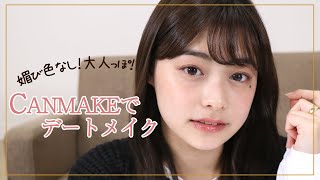 【デートメイク】CANMAKEのみ！毎日メイクにポイントをプラスした田﨑さくらの大人っぽデートメイク🎄❤️