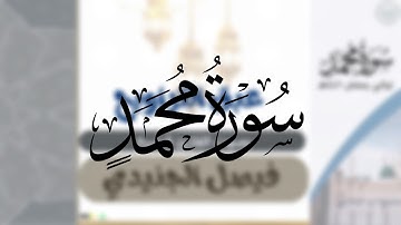 سورة محمد كاملة |الشيخ فيصل الجنيدي|من ليالي رمضان ١٤٤٦ هـ﴿ افلا يتدبرون القران ام على قلوب اقفالها﴾