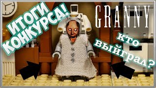 Итоги Розыгрыша LEGO Минифигурки Granny / Анонс но...