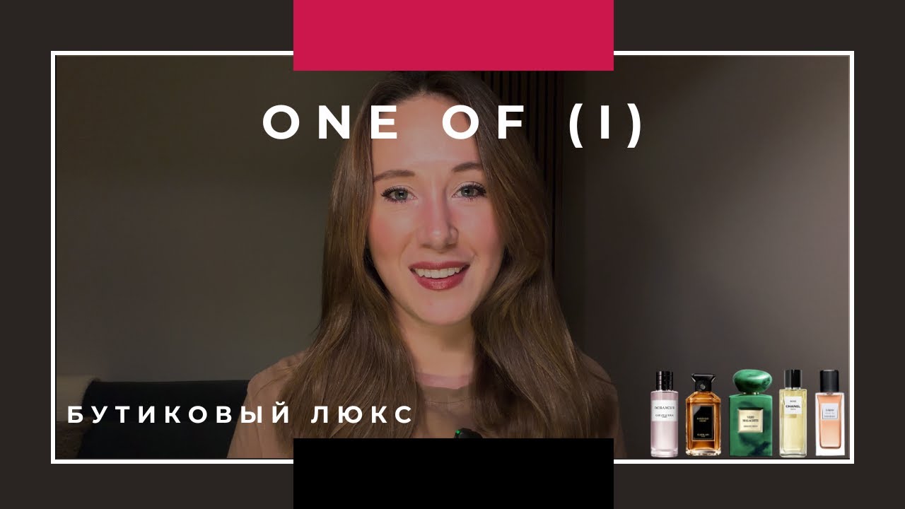 One of... (Один из) Part I | Бутиковый люкс