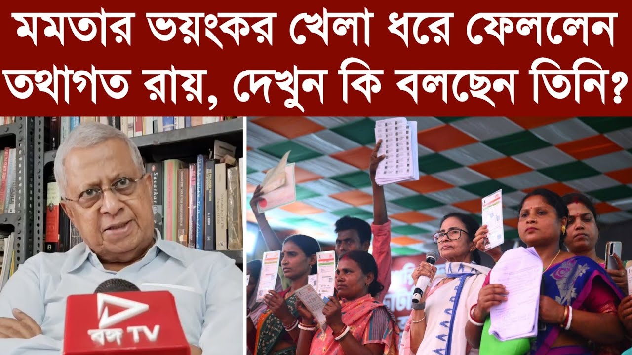মমতার ভয়ংকর খেলা ধরে ফেললেন তথাগত রায়, দেখুন কি বলছেন তিনি?