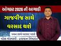 ઑગષ્ટ 2026 ના વરસાદની આગાહી | August  Na Varsad Ni Aagahi Paresh Goswami