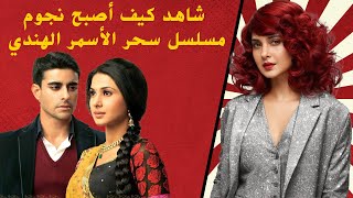 شاهد كيف أصبح نجوم مسلسل سحر الأسمر الهندي