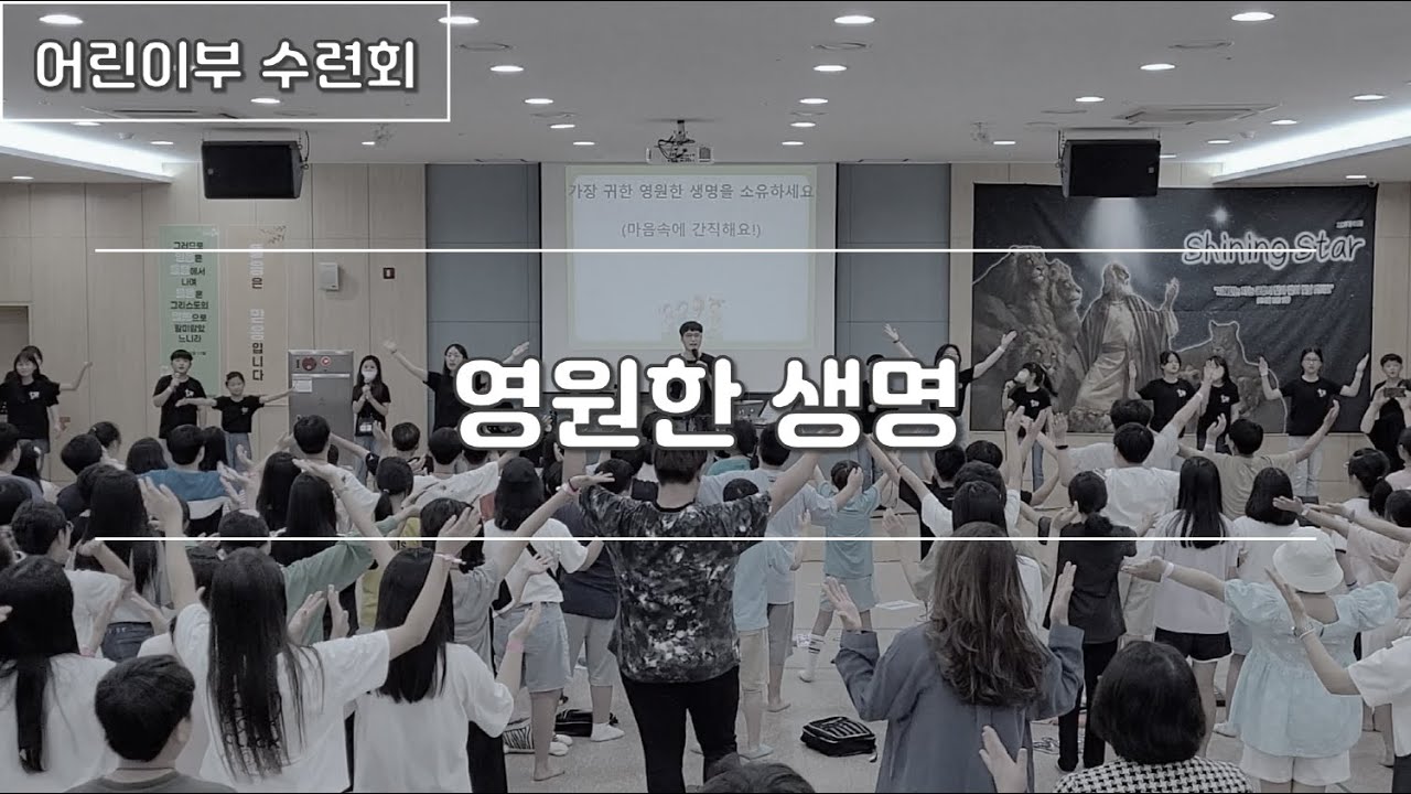 Regardez 영원한 생명(예수님을 마음속에 진실히 모신 자는) | 230727 한밭제일교회 5NLY KIDS WORSHIP(온리키즈워십) sur YouTube