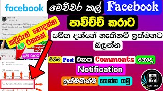 Turn on notifications for this post facebook | facebook rahas | facebook sinhala | Fb | notification