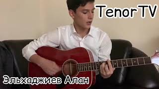 Video thumbnail of "Эльхаджиев Алан - Прощай"