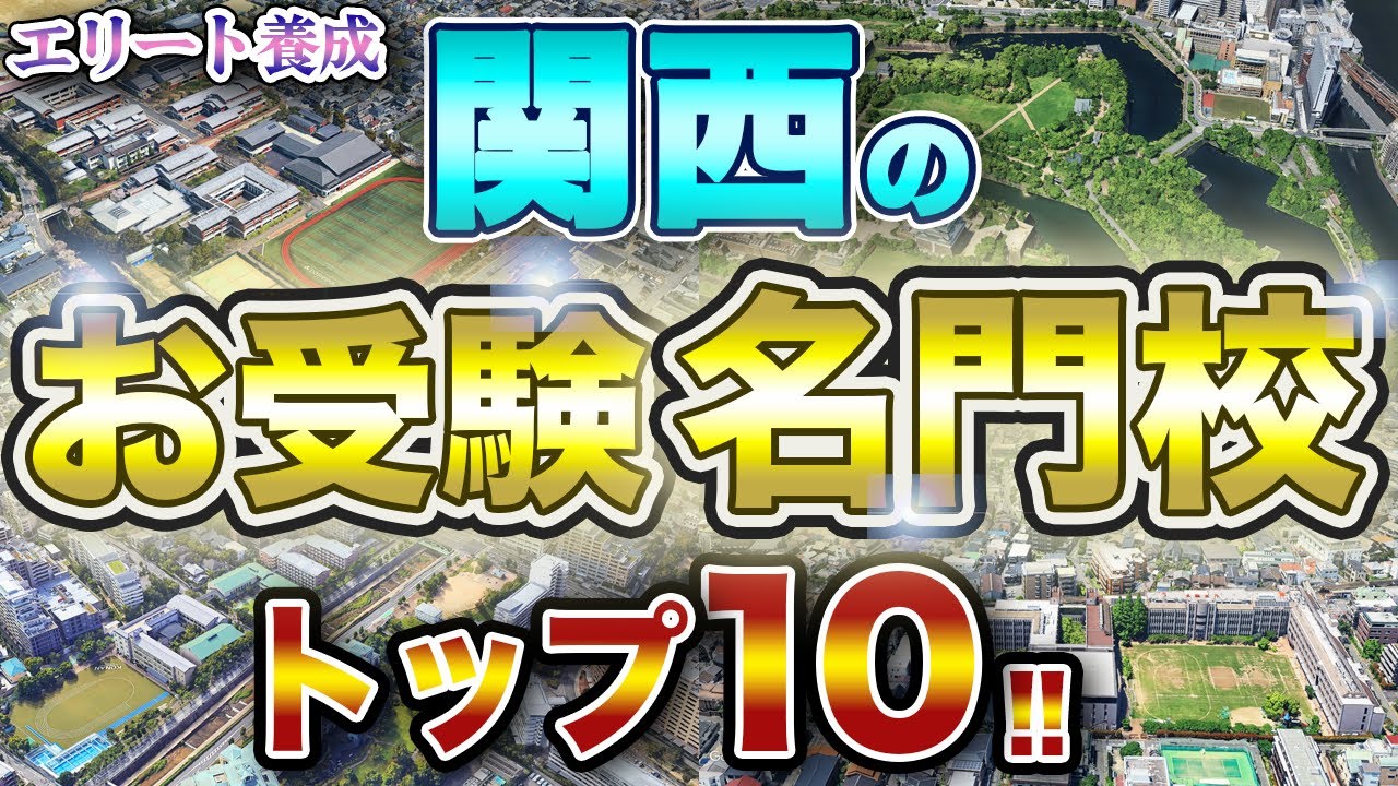 【関西お受験】名門小学校トップ10！富裕層が選ぶ“本物の学校”とは？