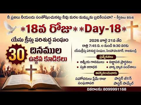 30 దినముల ఉజ్జీవ కూడికలు ||21-07-2026 || Jesus Christ Holy Church || Bro Prema Raju || Day - 18  ||